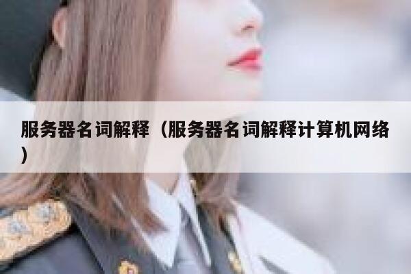 服务器名词解释（服务器名词解释计算机网络） 第1张