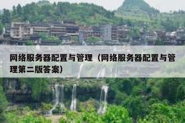 网络服务器配置与管理（网络服务器配置与管理第二版答案） 第1张