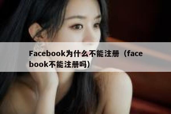 Facebook为什么不能注册(facebook不能注册吗) 第1张 Facebook为什么不能注册(facebook不能注册吗) 第1张