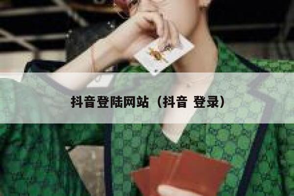 抖音登陆网站（抖音 登录） 第1张