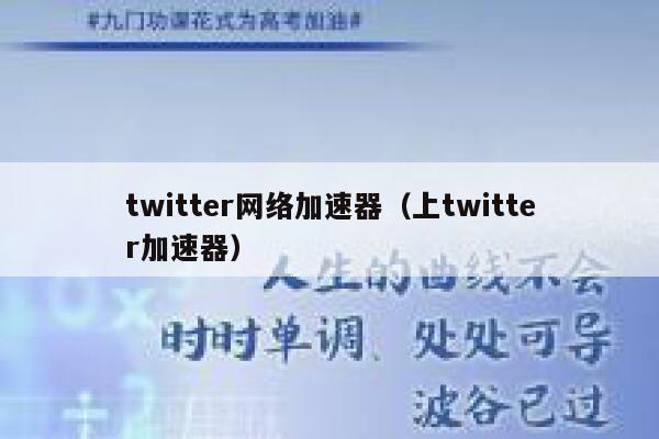twitter网络加速器（上twitter加速器） 第1张