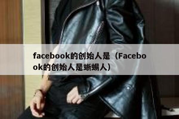 facebook的创始人是（Facebook的创始人是蜥蜴人） 第1张