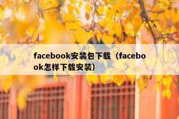 facebook安装包下载（facebook怎样下载安装） 第1张