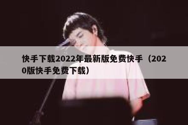 快手下载2022年最新版免费快手（2020版快手免费下载） 第1张