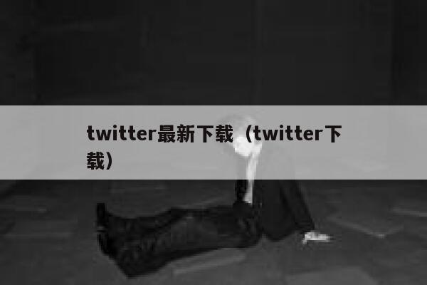 twitter最新下载（twitter下载） 第1张