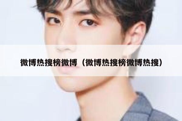 微博热搜榜微博（微博热搜榜微博热搜） 第1张