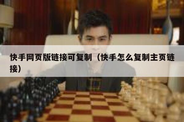 快手网页版链接可复制（快手怎么复制主页链接） 第1张