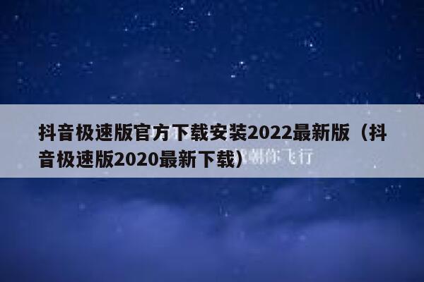 抖音极速版官方下载安装2022最新版（抖音极速版2020最新下载） 第1张