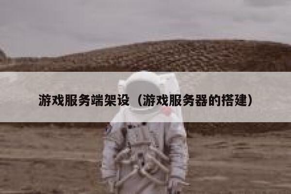 游戏服务端架设（游戏服务器的搭建） 第1张
