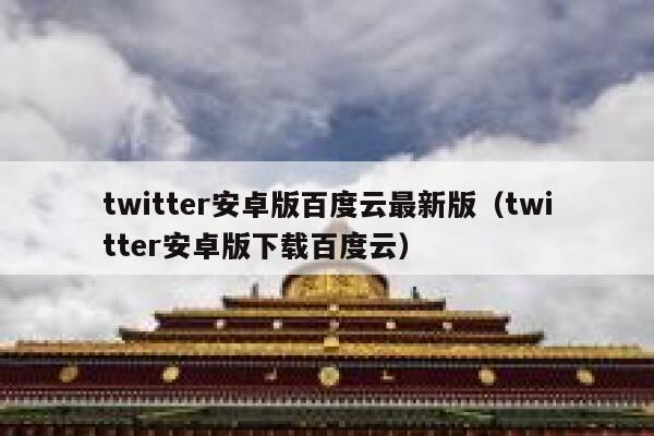 twitter安卓版百度云最新版（twitter安卓版下载百度云） 第1张