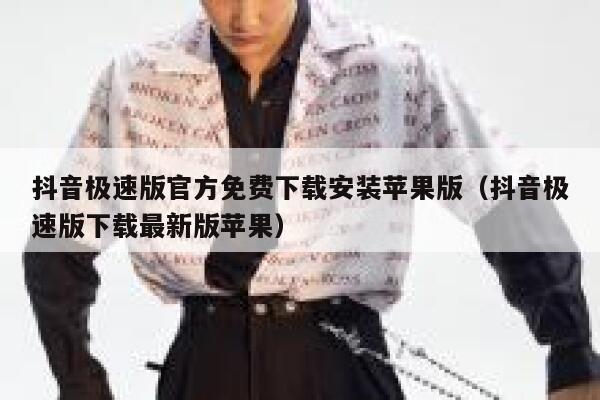 抖音极速版官方免费下载安装苹果版（抖音极速版下载最新版苹果） 第1张