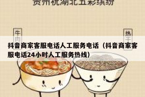 抖音商家客服电话人工服务电话（抖音商家客服电话24小时人工服务热线） 第1张