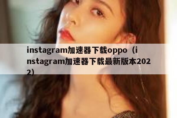 instagram加速器下载oppo（instagram加速器下载最新版本2022） 第1张