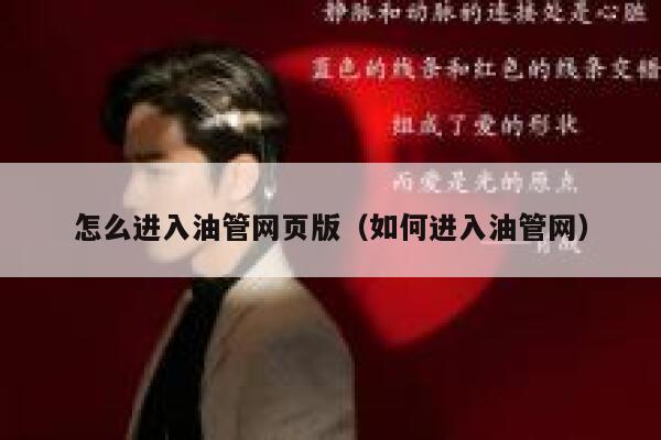 怎么进入油管网页版（如何进入油管网） 第1张