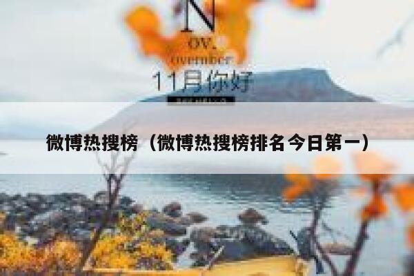 微博热搜榜（微博热搜榜排名今日第一） 第1张