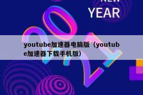 youtube加速器电脑版（youtube加速器下载手机版） 第1张