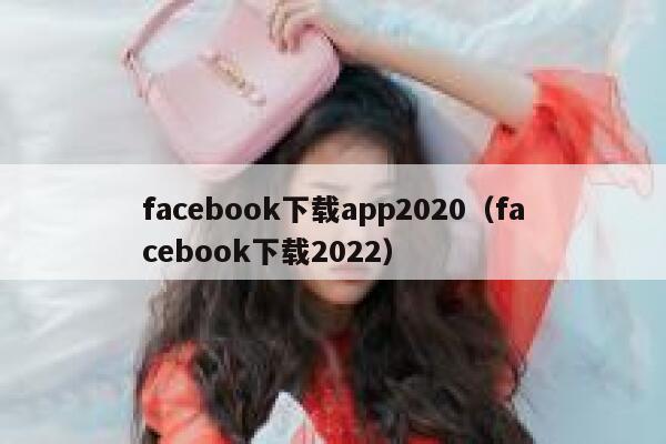 facebook下载app2020(facebook下载2022) 第1张 facebook下载app2020(facebook下载2022) 第1张