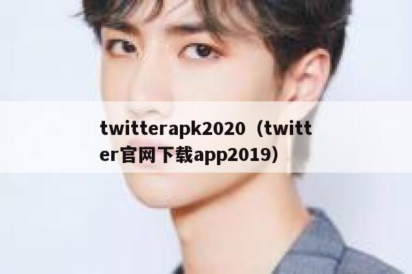 twitterapk2020（twitter官网下载app2019） 第1张
