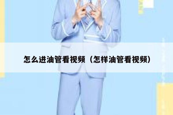 怎么进油管看视频（怎样油管看视频） 第1张