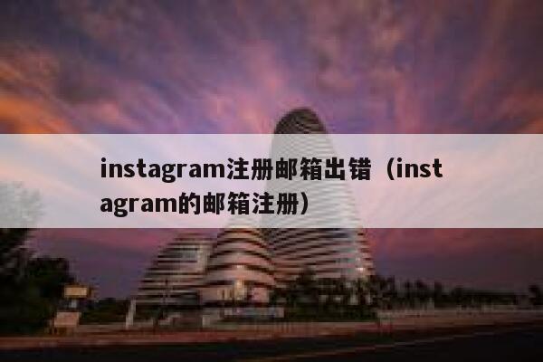 instagram注册邮箱出错（instagram的邮箱注册） 第1张