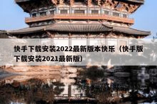 快手下载安装2022最新版本快乐（快手版下载安装2021最新版） 第1张