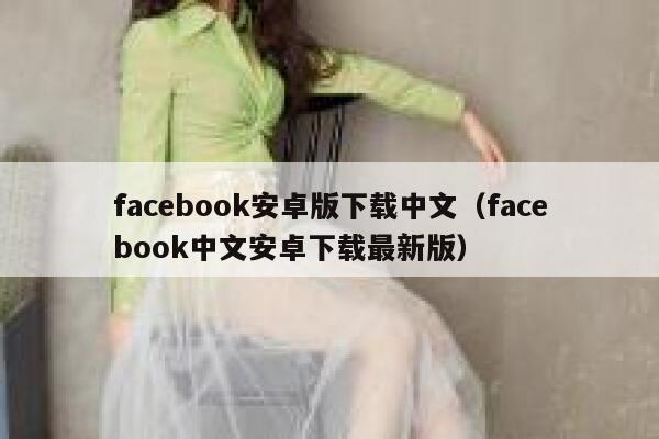 facebook安卓版下载中文（facebook中文安卓下载最新版） 第1张