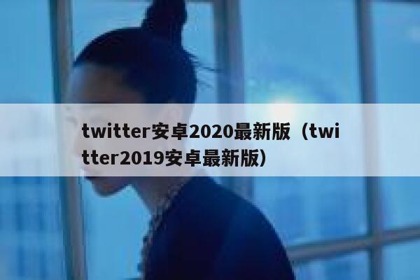 twitter安卓2020最新版（twitter2019安卓最新版） 第1张