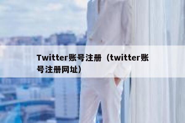 Twitter账号注册（twitter账号注册网址） 第1张