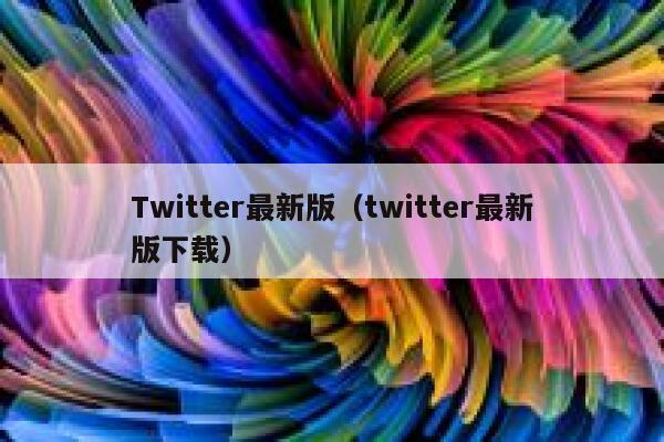 Twitter最新版（twitter最新版下载） 第1张