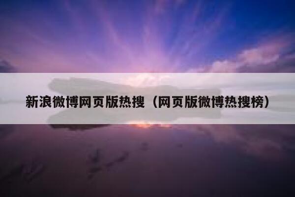 新浪微博网页版热搜（网页版微博热搜榜） 第1张