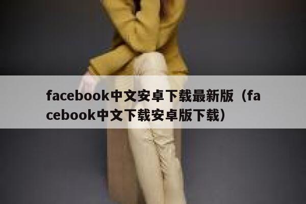 facebook中文安卓下载最新版（facebook中文下载安卓版下载） 第1张