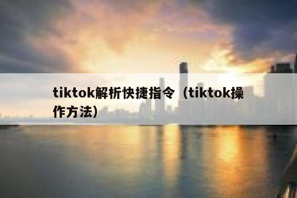 tiktok解析快捷指令（tiktok操作方法） 第1张