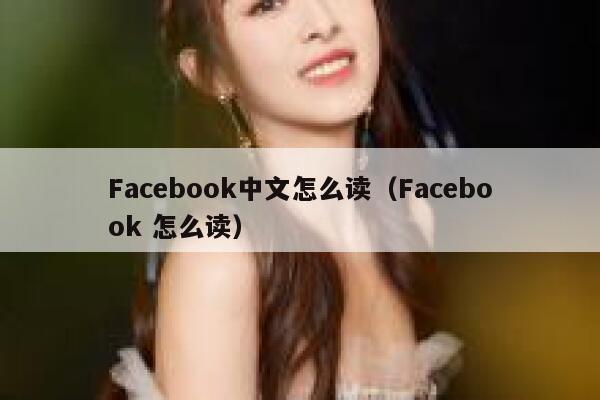 Facebook中文怎么读（Facebook 怎么读） 第1张