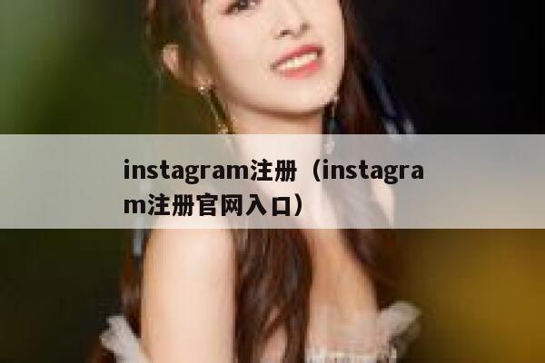 instagram注册（instagram注册官网入口） 第1张