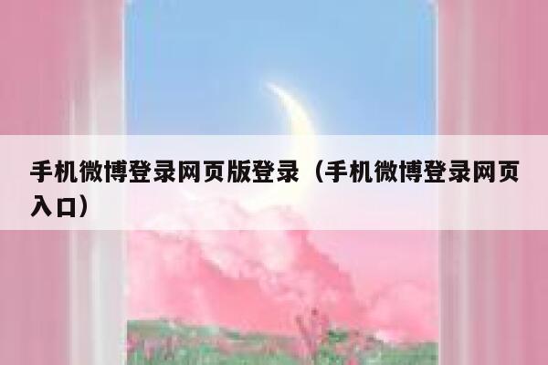 手机微博登录网页版登录（手机微博登录网页入口） 第1张