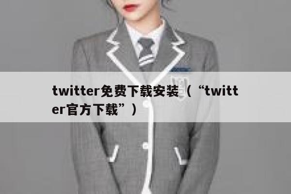 twitter免费下载安装（“twitter官方下载”） 第1张