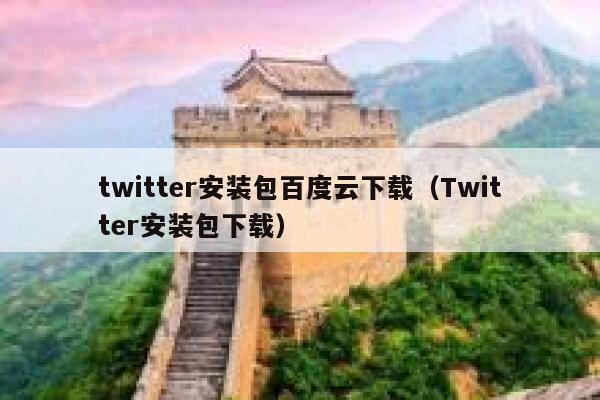 twitter安装包百度云下载（Twitter安装包下载） 第1张