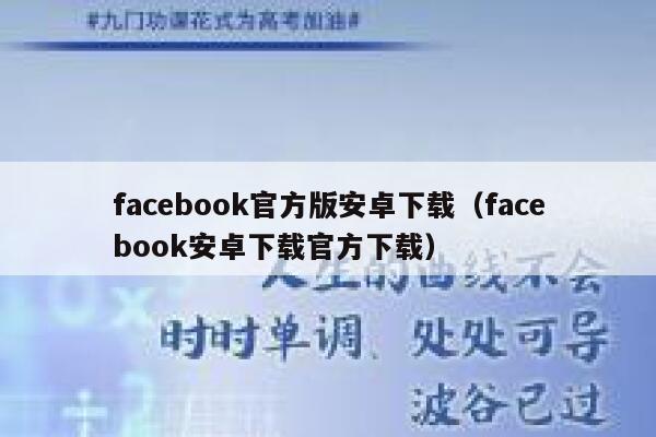 facebook官方版安卓下载（facebook安卓下载官方下载） 第1张