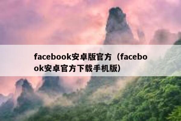 facebook安卓版官方（facebook安卓官方下载手机版） 第1张