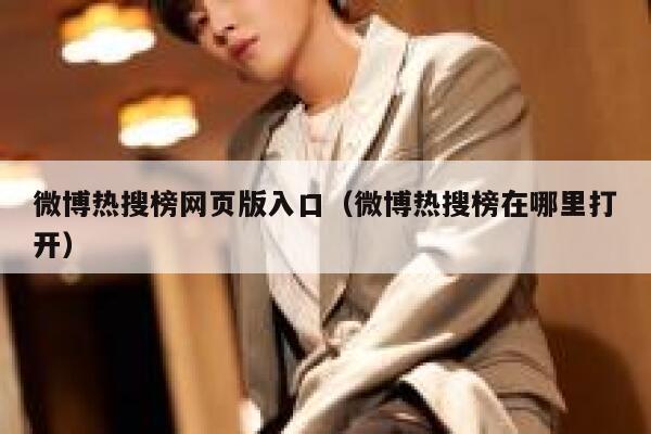微博热搜榜网页版入口（微博热搜榜在哪里打开） 第1张