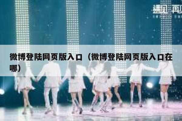 微博登陆网页版入口（微博登陆网页版入口在哪） 第1张