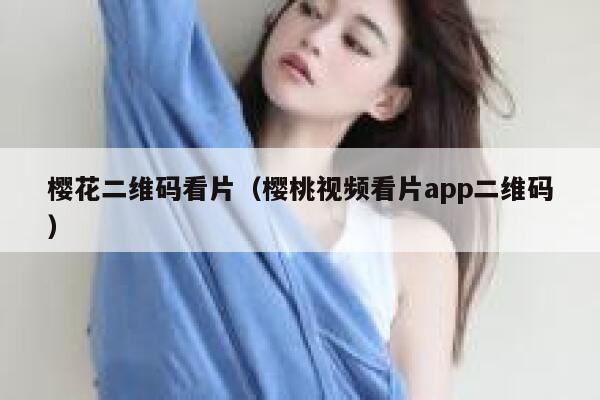樱花二维码看片（樱桃视频看片app二维码） 第1张