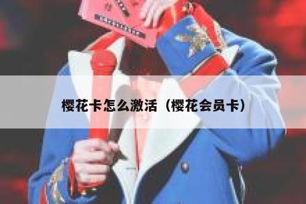 樱花卡怎么激活（樱花会员卡） 第1张