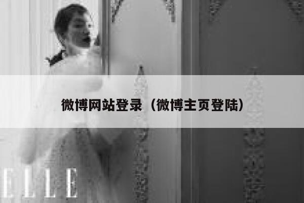 微博网站登录（微博主页登陆） 第1张