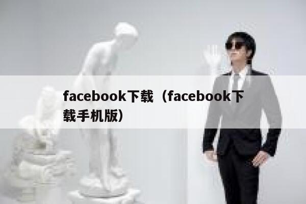 facebook下载（facebook下载手机版） 第1张
