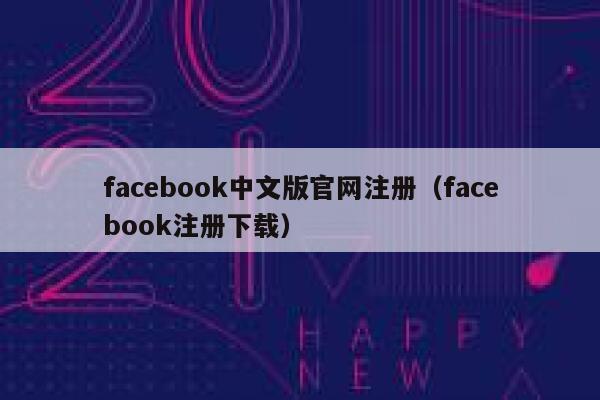facebook中文版官网注册（facebook注册下载） 第1张