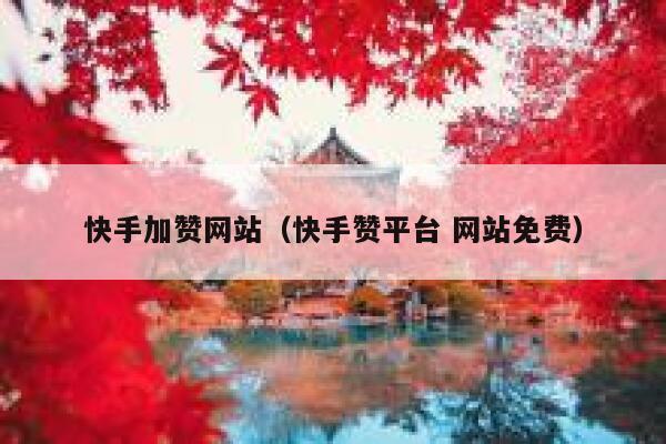 快手加赞网站（快手赞平台 网站免费） 第1张