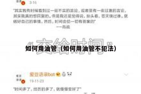 如何用油管（如何用油管不犯法） 第1张