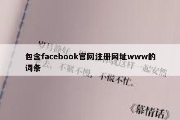 包含facebook官网注册网址www的词条 第1张