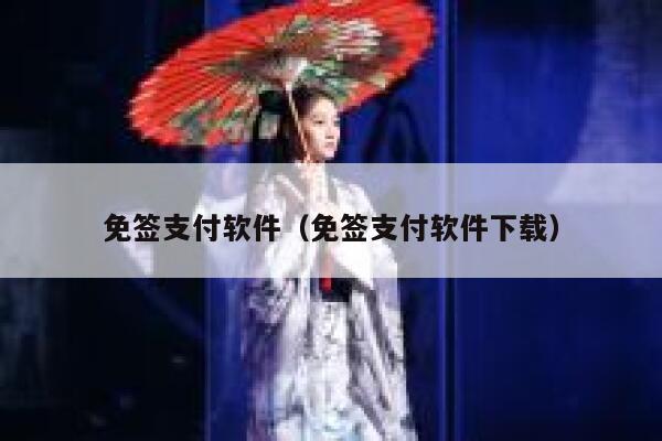 免签支付软件（免签支付软件下载） 第1张